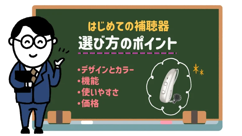 補聴器 おすすめ 選び方