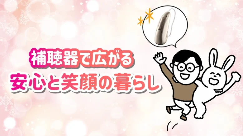 補聴器 快適 生活