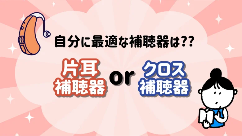 片耳難聴 補聴器 種類