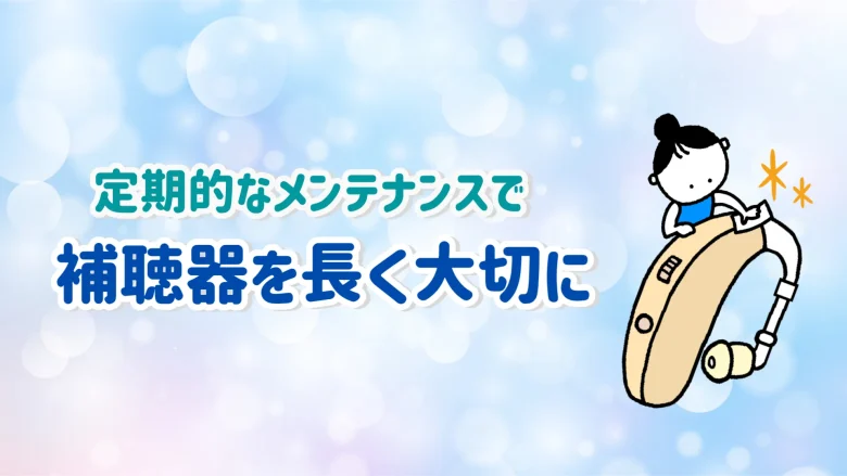 補聴器 メンテナンス