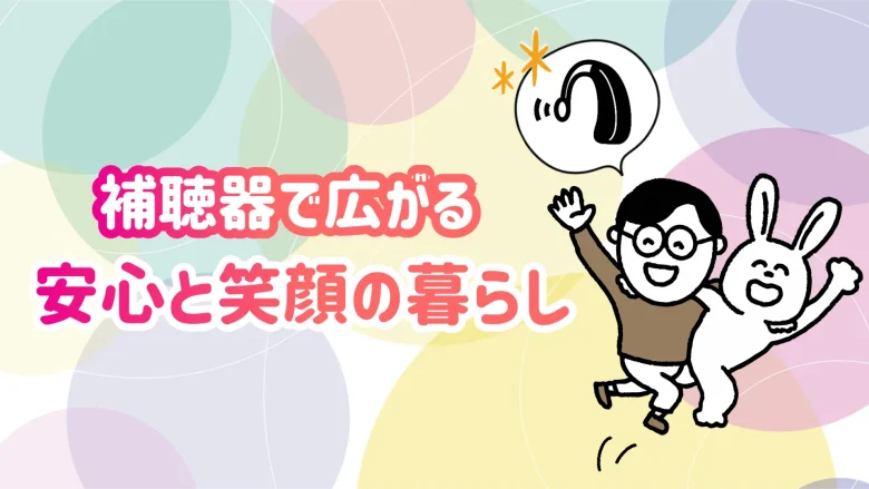 片耳難聴 補聴器 生活