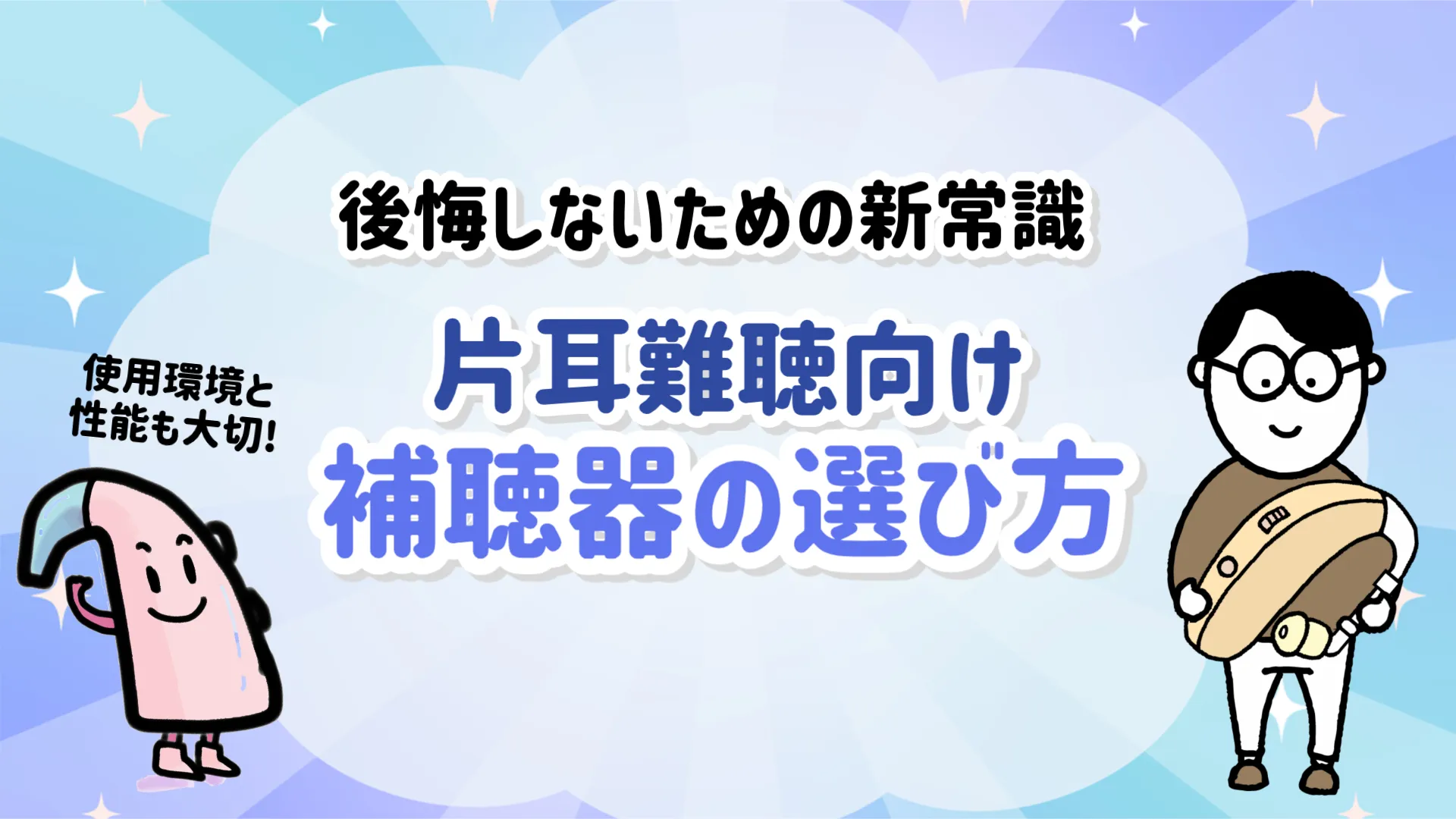 片耳難聴 補聴器 選び方