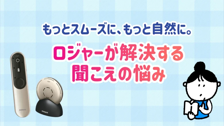 フォナック ロジャー3 おすすめ