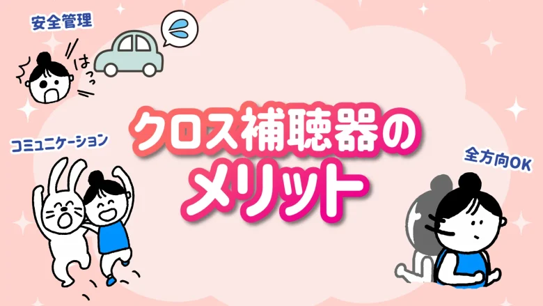 クロス補聴器 メリット