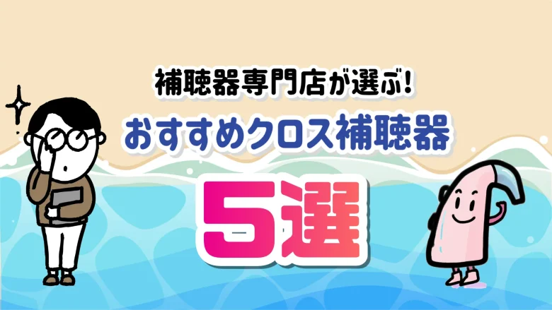 クロス補聴器 人気 おすすめ