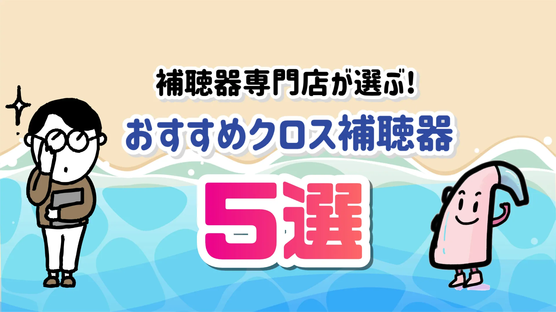 クロス補聴器 人気 おすすめ