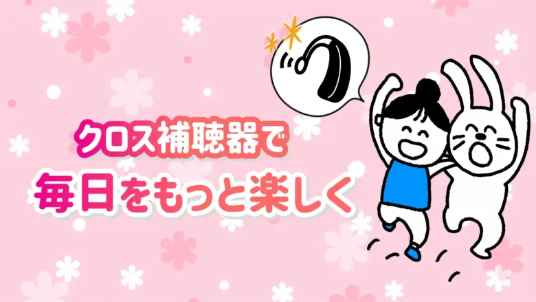 クロス補聴器 快適 生活