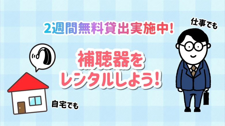 クロス補聴器 レンタル