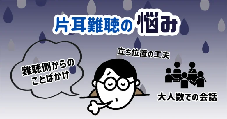 片耳難聴 悩み