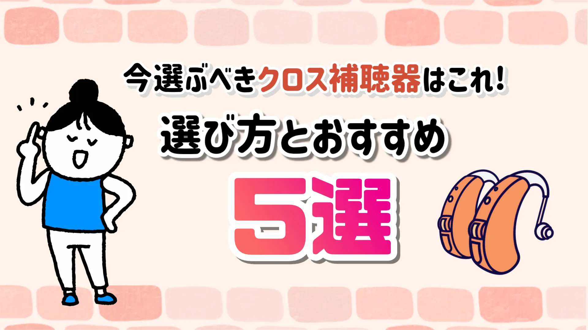 クロス補聴器 おすすめ 選び方