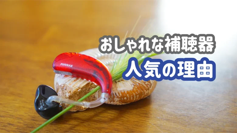 おしゃれ 補聴器 理由