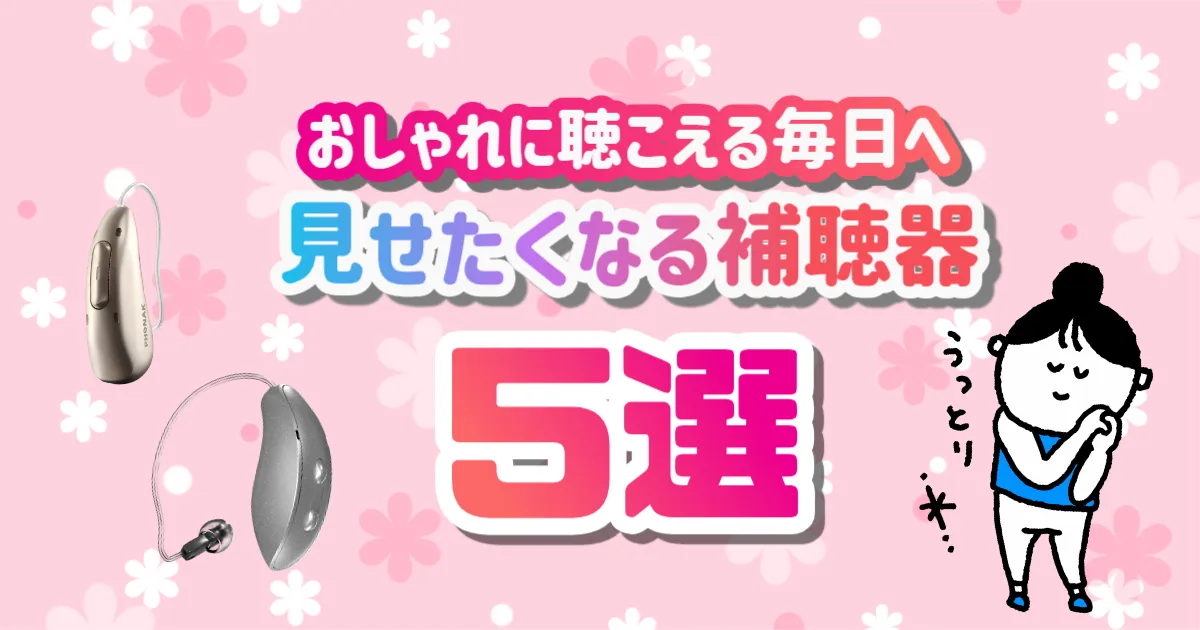 おしゃれ 耳かけ型補聴器 おすすめ