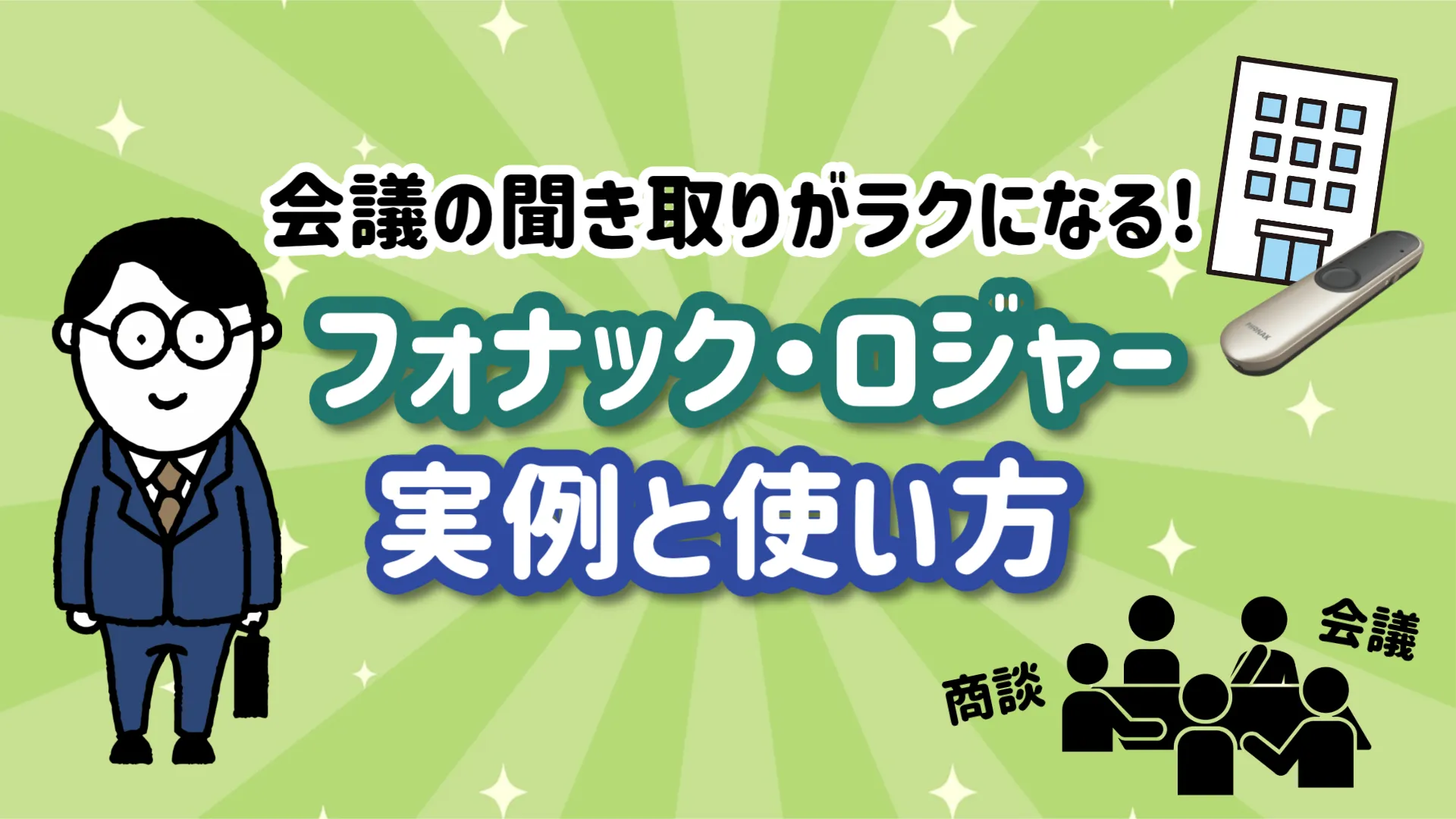 フォナック ロジャー 会議