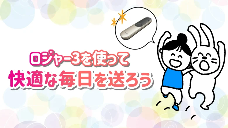 フォナック ロジャー 生活