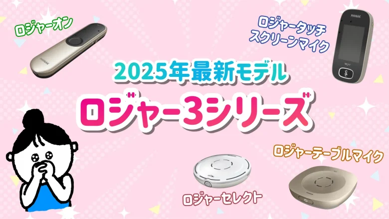 フォナック ロジャー製品 解説