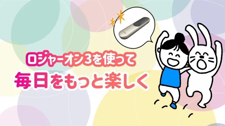ロジャーオン 生活 聞こえの改善