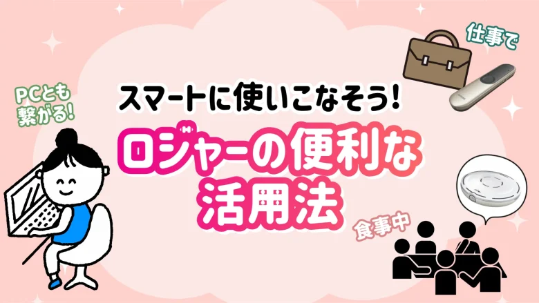 ロジャー 使い方
