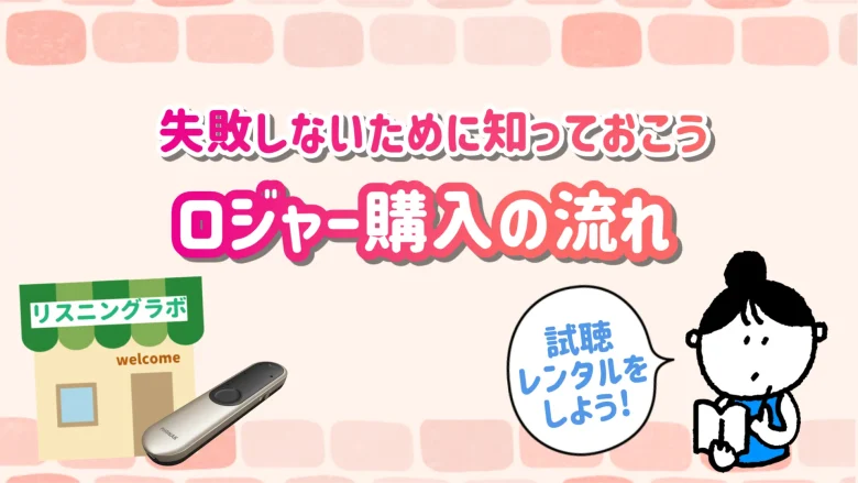 フォナック ロジャー 購入手順