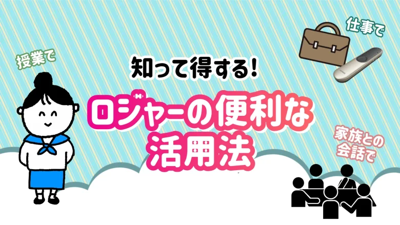 ロジャーオン 活用場面