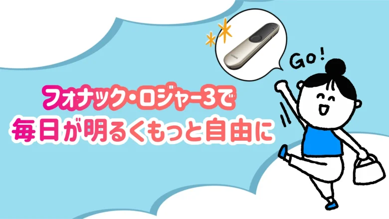 ロジャー 生活 快適
