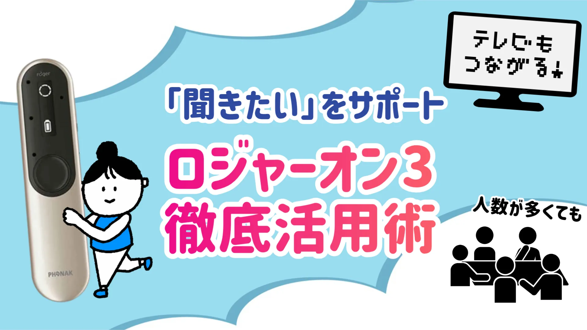ロジャーオン 使い方 解説