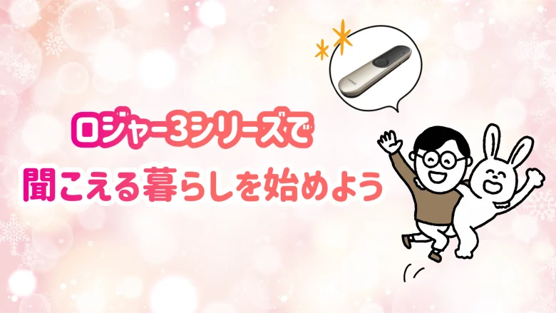 フォナック ロジャー 快適な生活