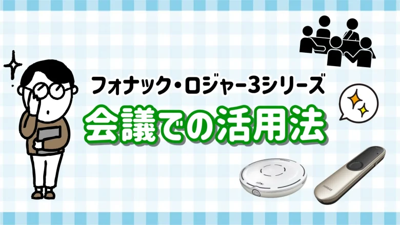 ロジャー 会議 活用法