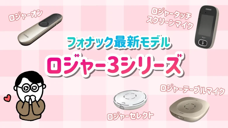 フォナック ロジャー 製品