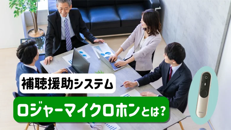 フォナック ロジャー 解説