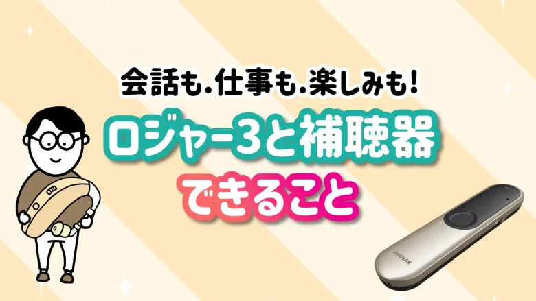 ロジャー 補聴器 聞こえ改善