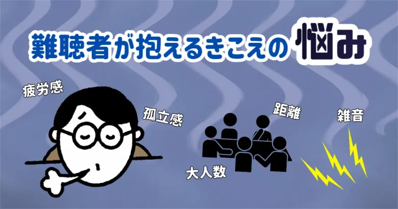 難聴 聞こえ 悩み