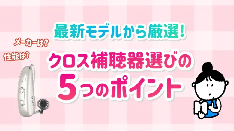 クロス補聴器 選び方 ポイント