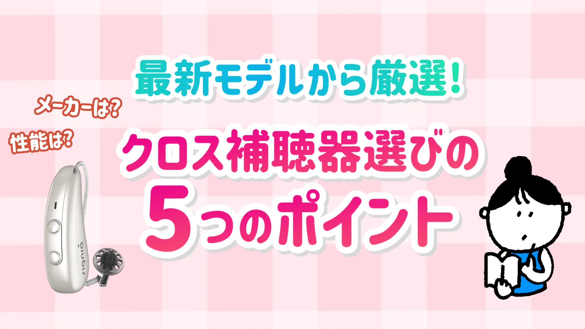 クロス補聴器 選び方 ポイント