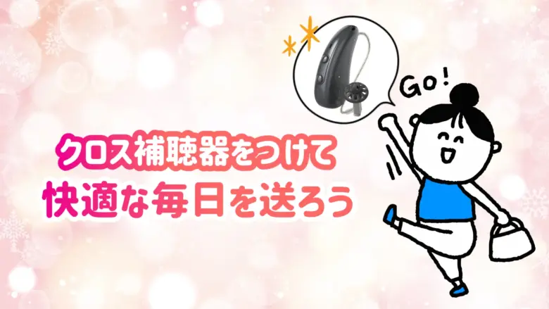 クロス補聴器 快適 生活
