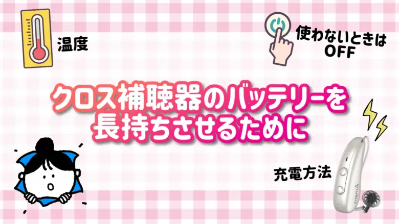 クロス補聴器 バッテリー消費 ポイント