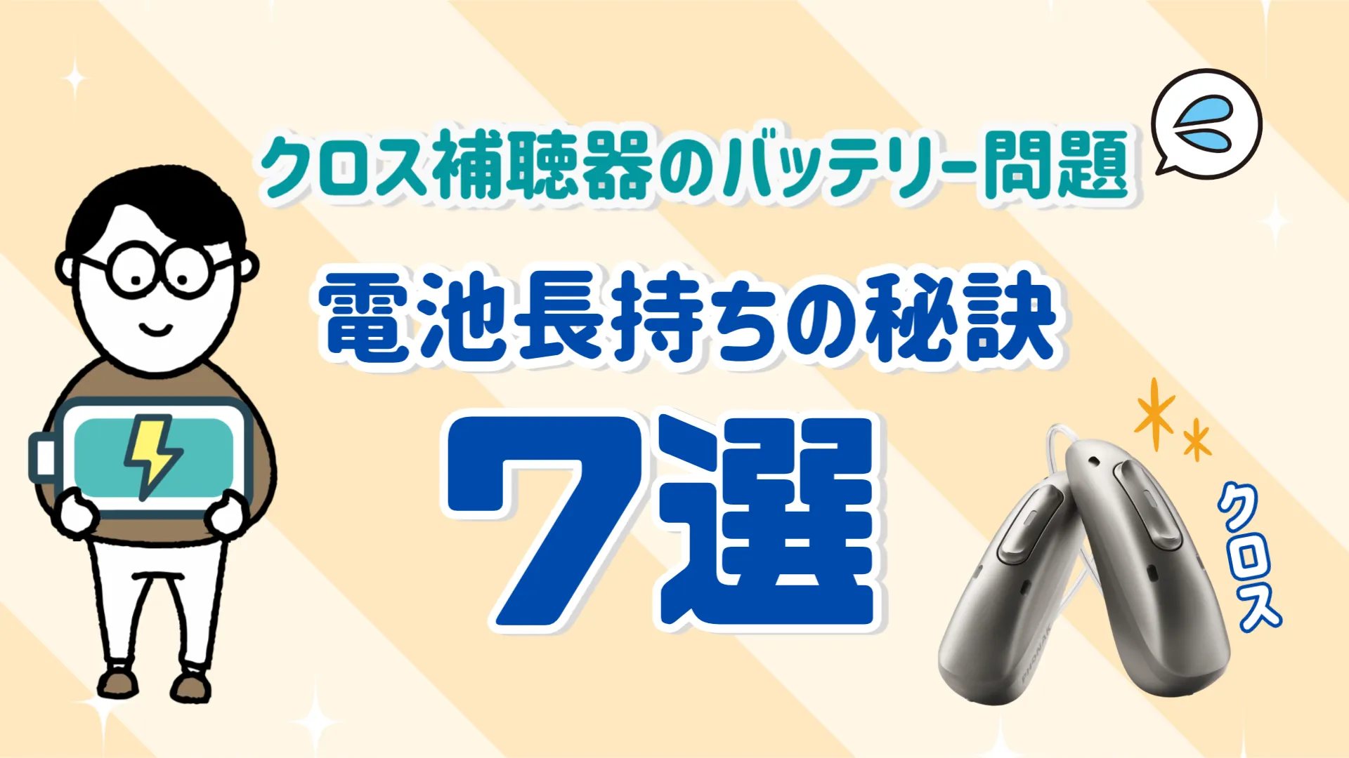 クロス補聴器 バッテリー