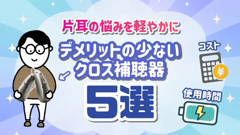 クロス補聴器 デメリット 選び方