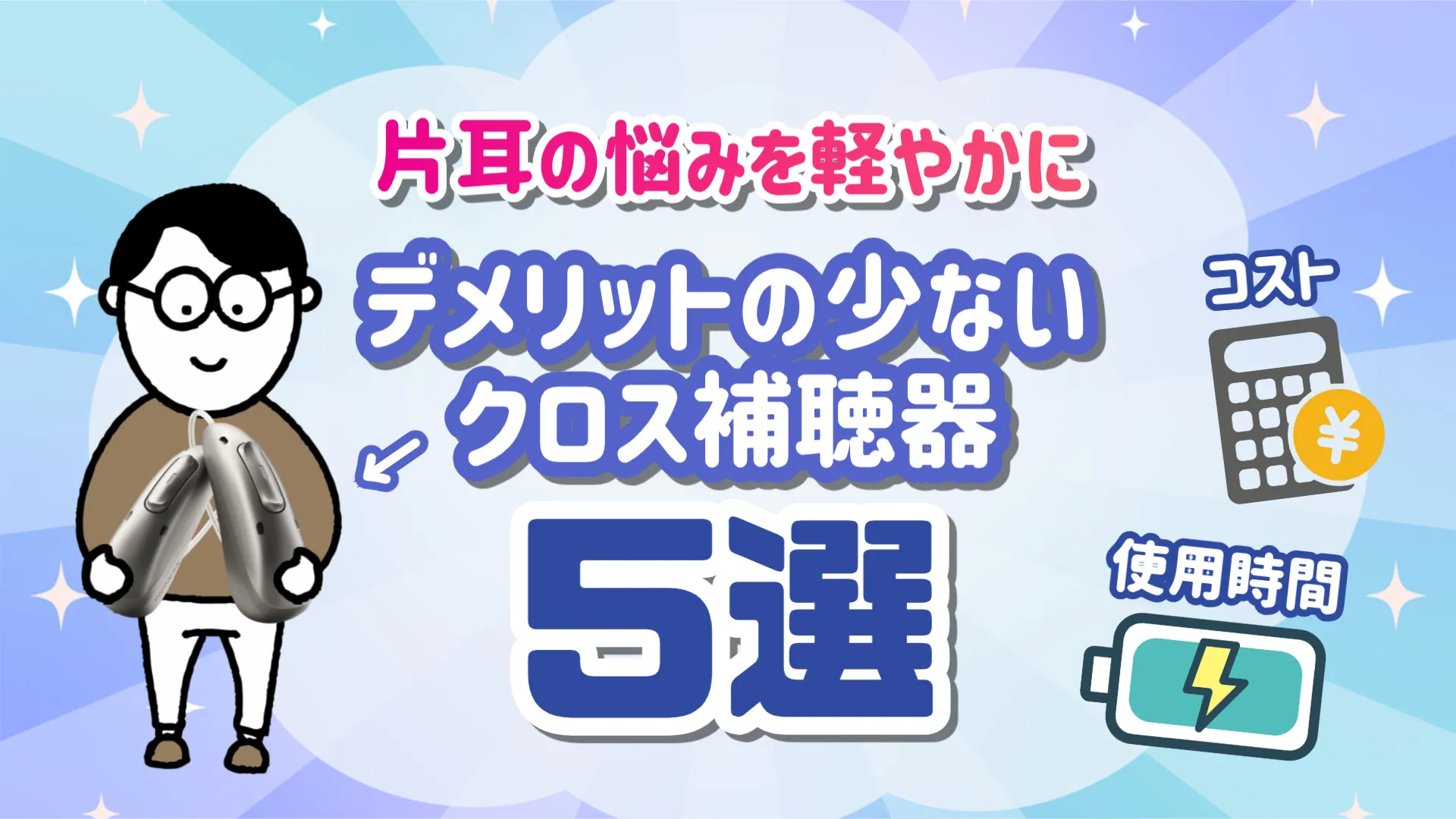 クロス補聴器 デメリット 選び方
