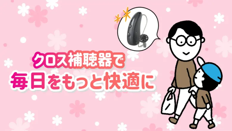 クロス補聴器 快適 生活