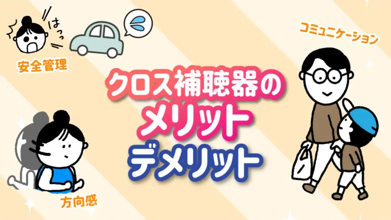 クロス補聴器 メリット デメリット