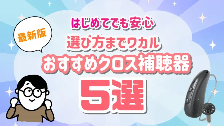 クロス補聴器 おすすめ 選び方