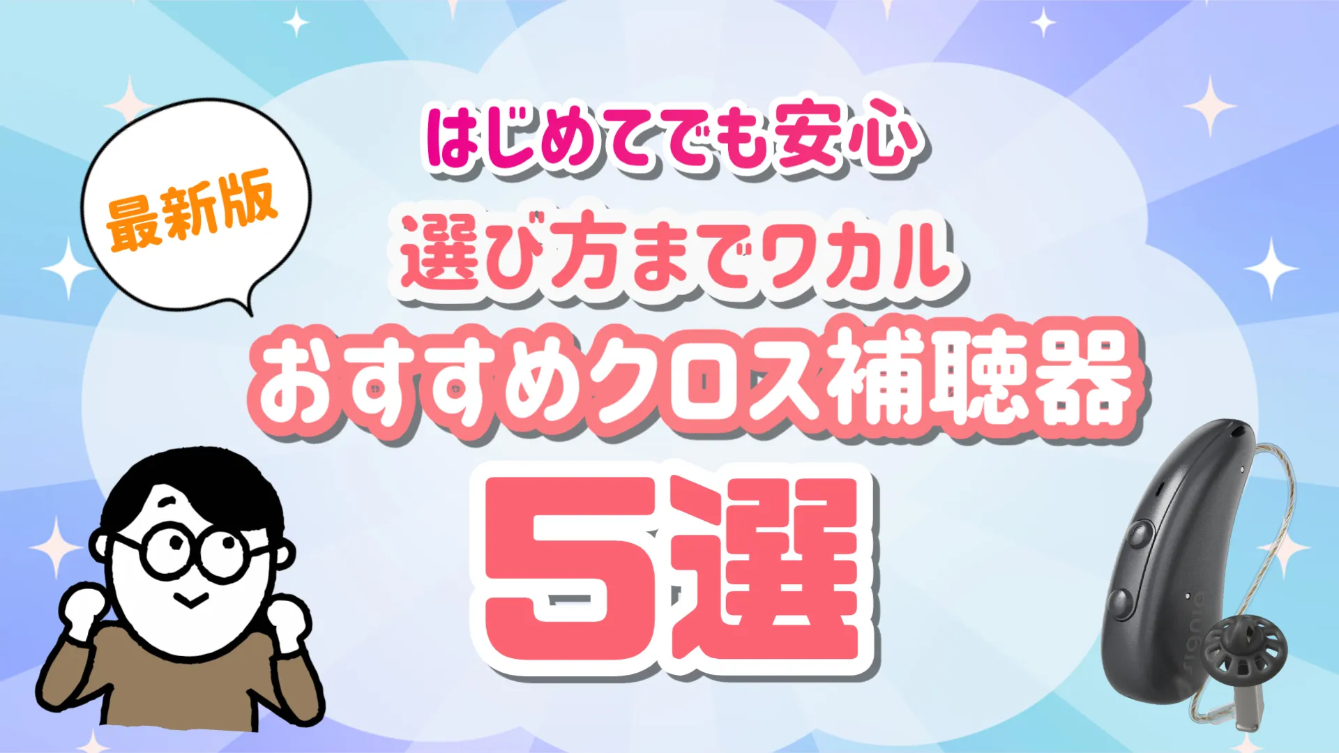 クロス補聴器 おすすめ 選び方