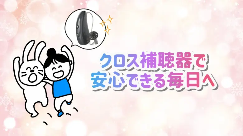 クロス補聴器 快適 生活