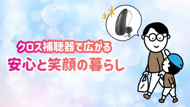 クロス補聴器 生活