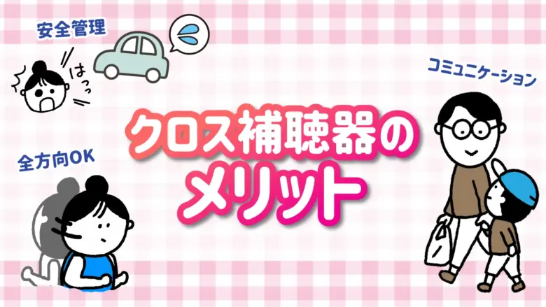 クロス補聴器 メリット