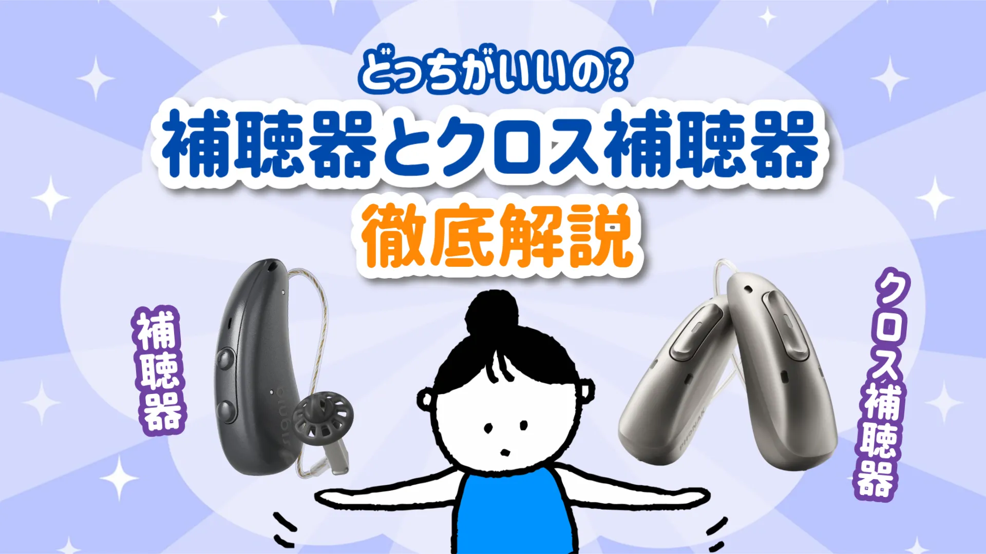補聴器 クロス補聴器 選び方