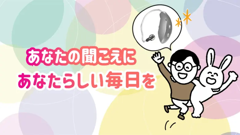 クロス補聴器 補聴器 生活
