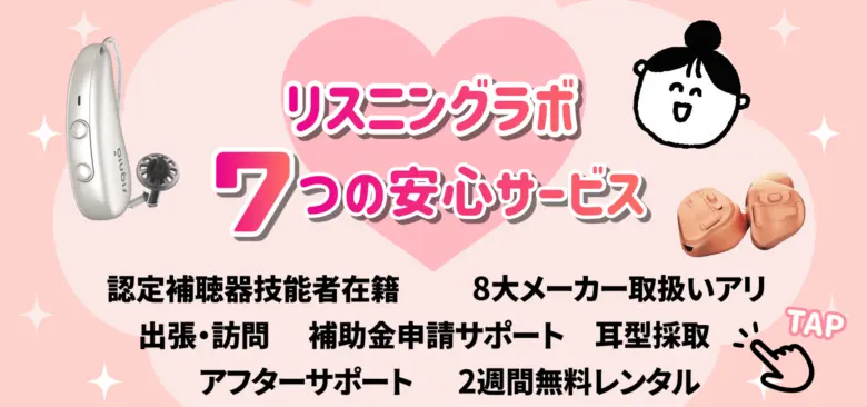 リスニングラボ 安心 サービス