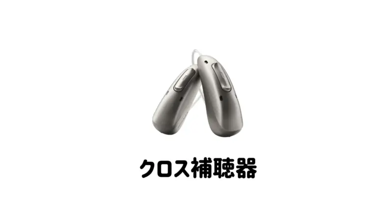 クロス補聴器