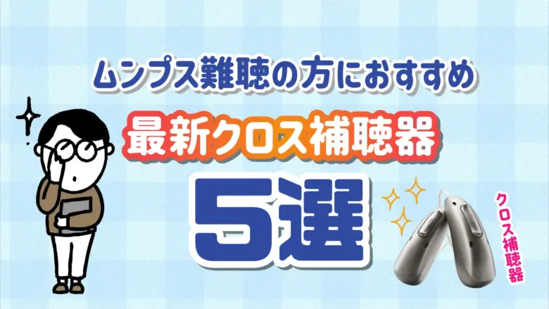 ムンプス難聴 クロス補聴器 選び方